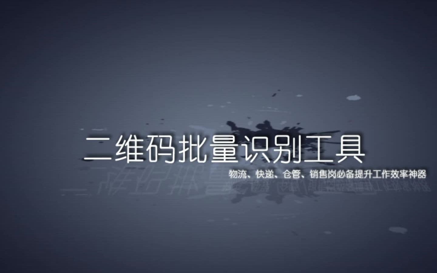 物流、快递、仓管、销售岗必备提升工作效率神器(二维码批量识别系统)哔哩哔哩bilibili