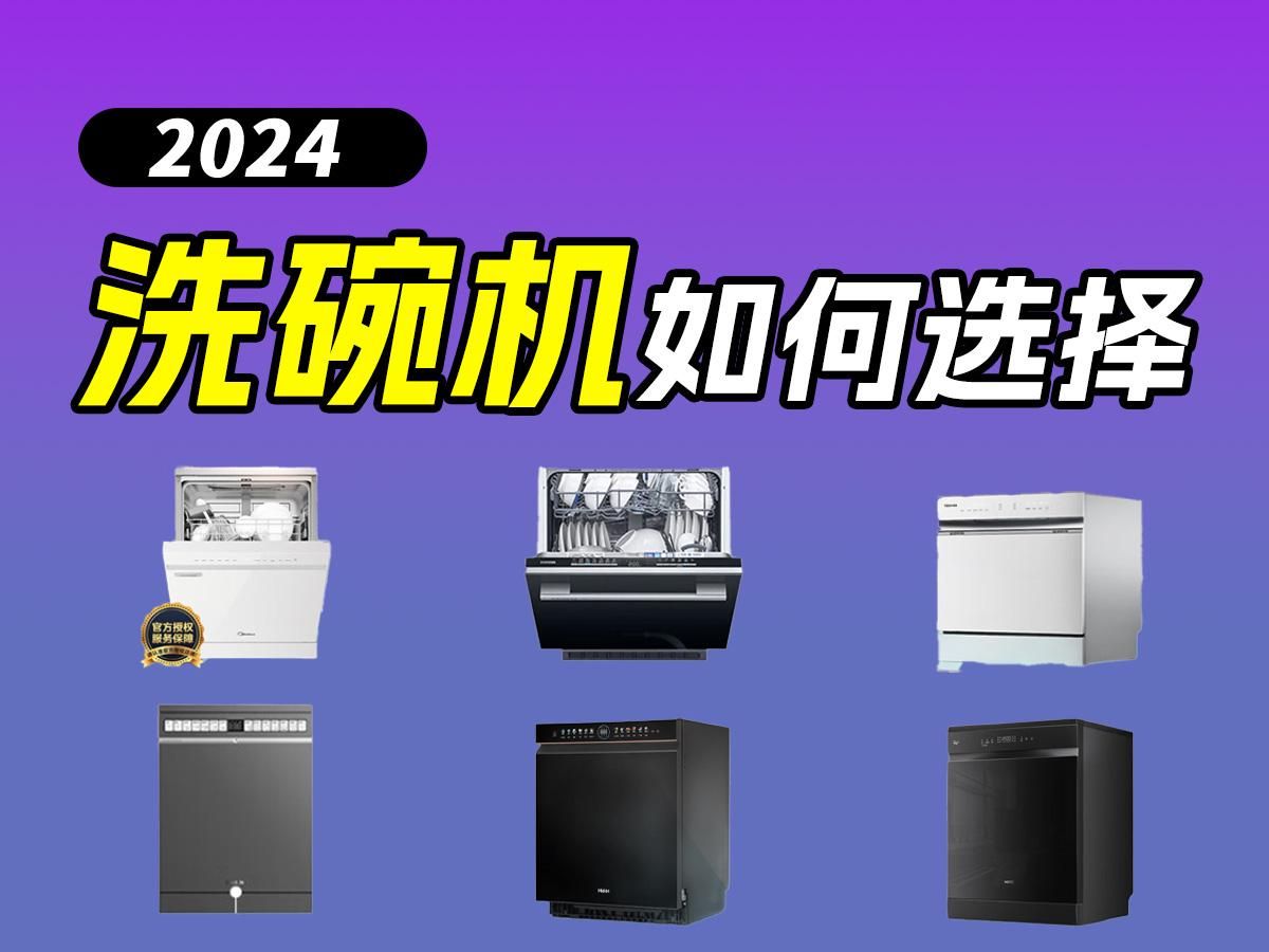 洗碗机洗涤效果怎么看?洗碗机参数怎么选?2024年双十一洗碗机选购推荐!内附高性价比东芝、美的、方太、西门子品牌洗碗机推荐!哔哩哔哩bilibili