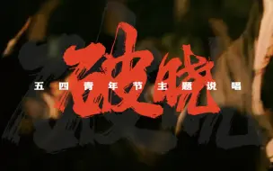 Download Video: 五四高燃歌曲《破晓》