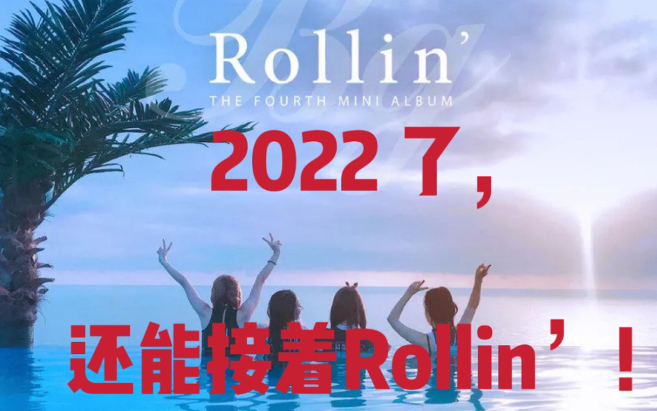 [图]震惊！都2022年了，还能听到双拼版的Rollin‘！！！