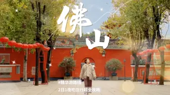 Download Video: 这个冬天，总要来一次#佛山 吧！#周末出走记