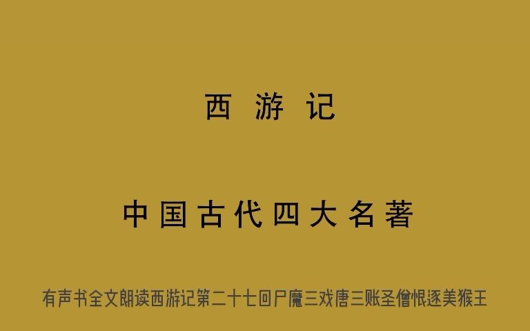 有声书 全文朗读 视频字幕版 西游记 第二十七回 尸魔三戏唐三账 圣僧恨逐美猴王哔哩哔哩bilibili