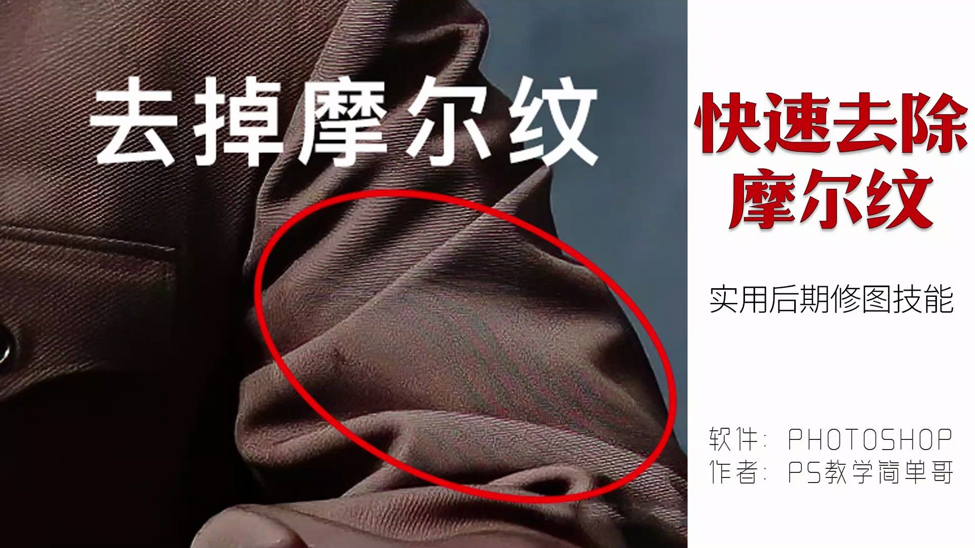 【PS教学简单哥教学视频】快速去除衣服上摩尔纹技巧.什么是摩尔纹?实用类修图技能!(有字幕奥)哔哩哔哩bilibili