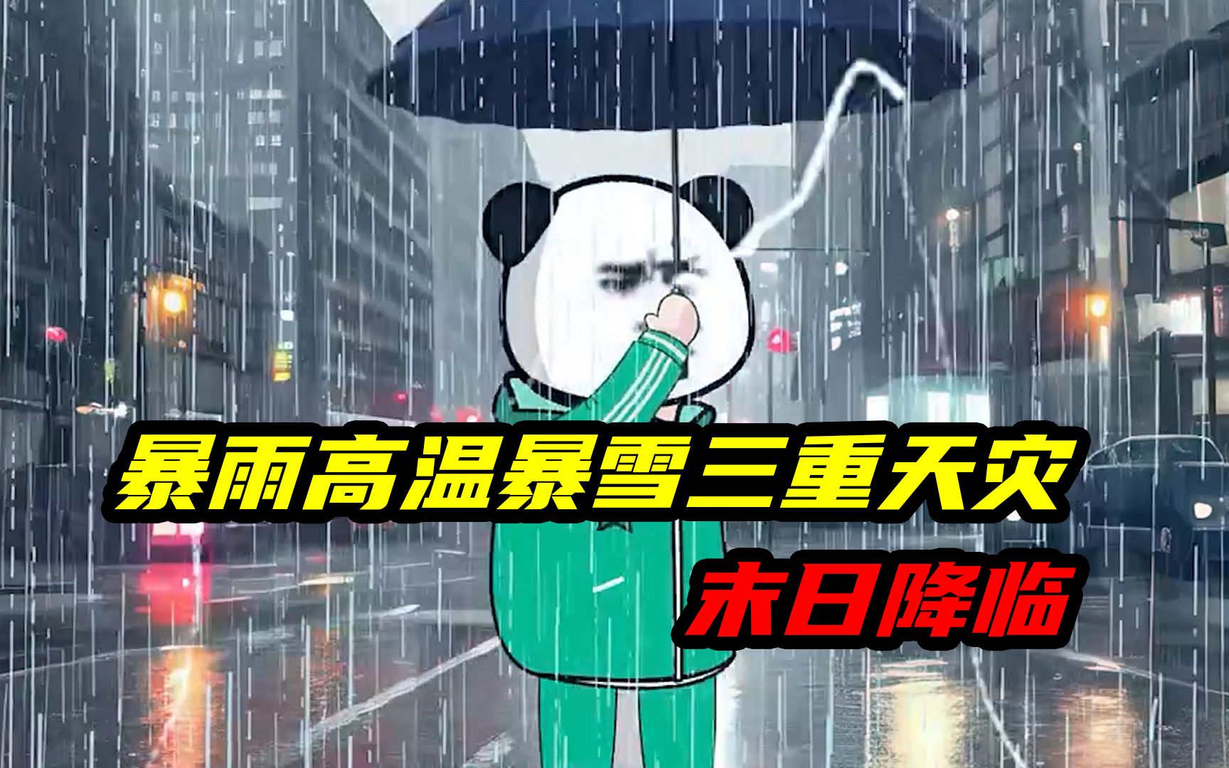 [图]末日降临，人类将迎来暴雨 高温 暴雪 三重天灾，我该怎么生存下去！