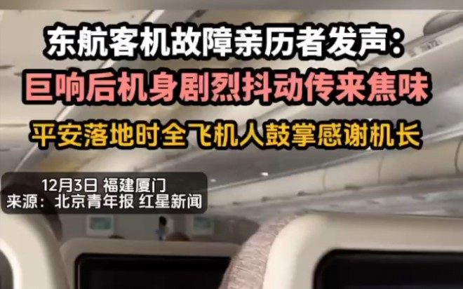 东航客机故障亲历者发声:巨响后机身剧烈抖动传来焦味平安落地时全飞机人鼓掌感谢机长哔哩哔哩bilibili