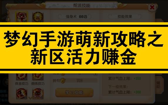 新区怎么用活力赚金梦幻手游萌新攻略网络游戏热门视频