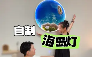 Download Video: 女儿喜欢海，把大海搬回家