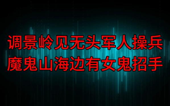 【粤语纯音频】调景岭见无头军人操兵,魔鬼山海边有女鬼招手哔哩哔哩bilibili