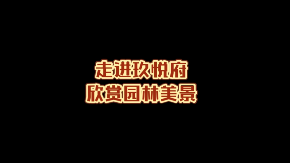 诗意岁月:漫步玖悦府的园林风光之美哔哩哔哩bilibili