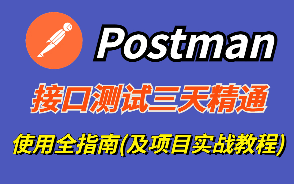 Postman接口测试使用教程+下载+安装及项目实战教程哔哩哔哩bilibili