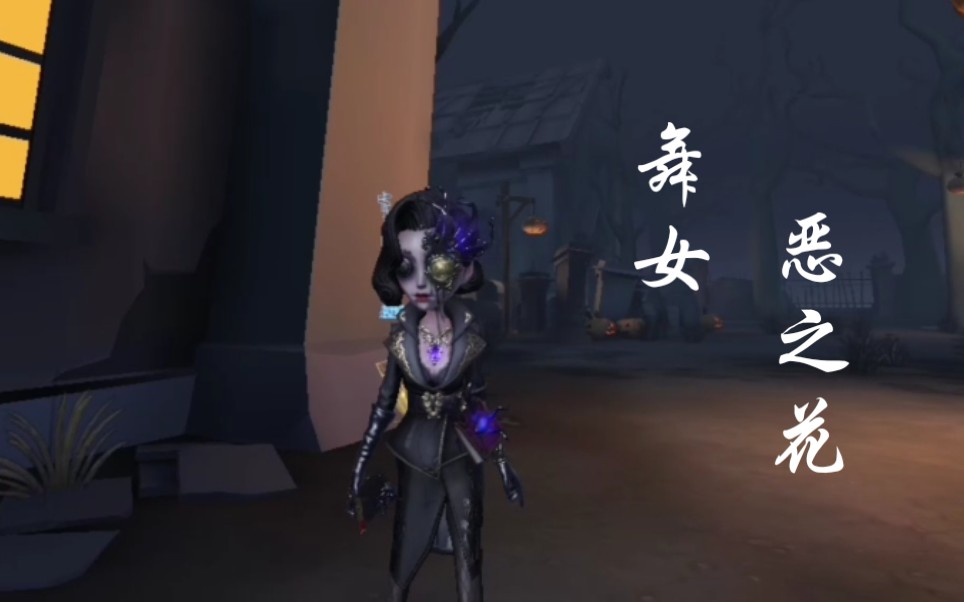 第五人格玛格丽莎深渊新皮肤舞女恶之花加拉尔游戏内展示