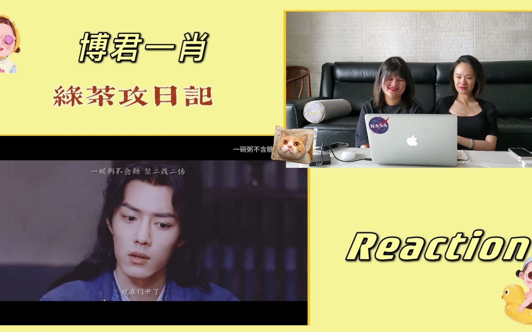 [图]【博君一肖 Reaction】冲喜之“绿茶攻”的恋爱规划笔记：绿茶心机小狼狗·天然直球大美人