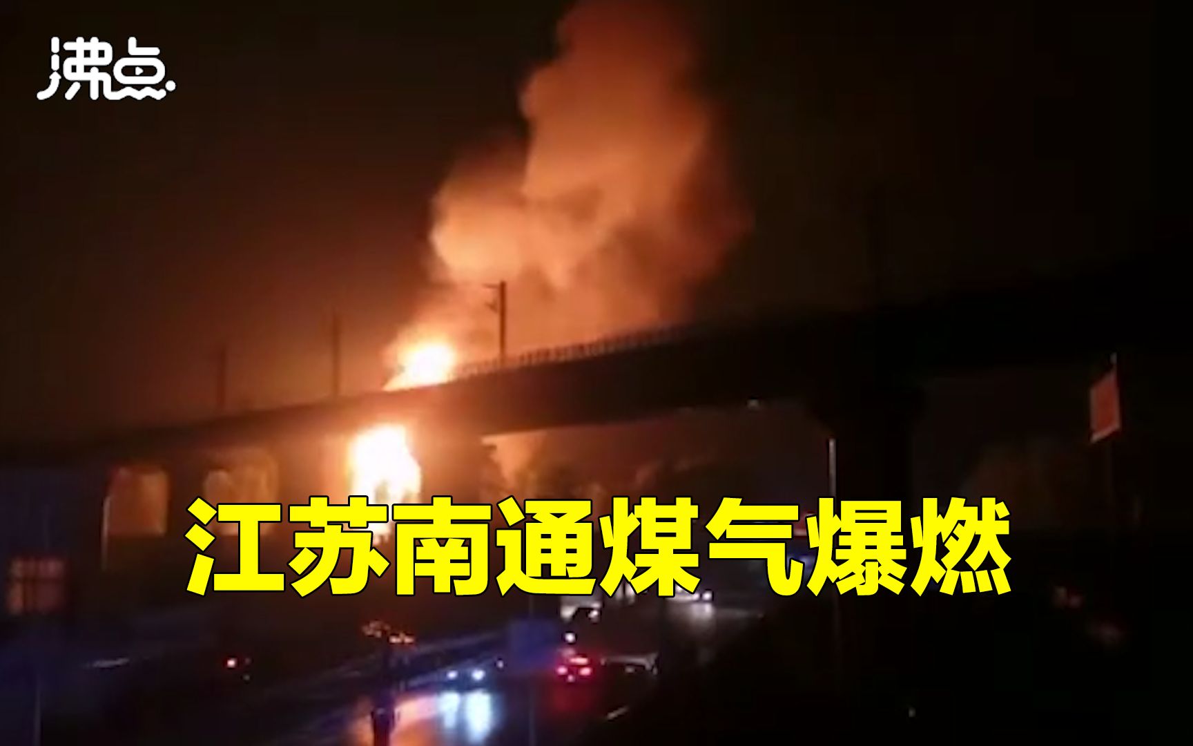 江苏南通发生煤气爆燃 现场响起巨大爆炸声 市民直呼:太吓人了哔哩哔哩bilibili