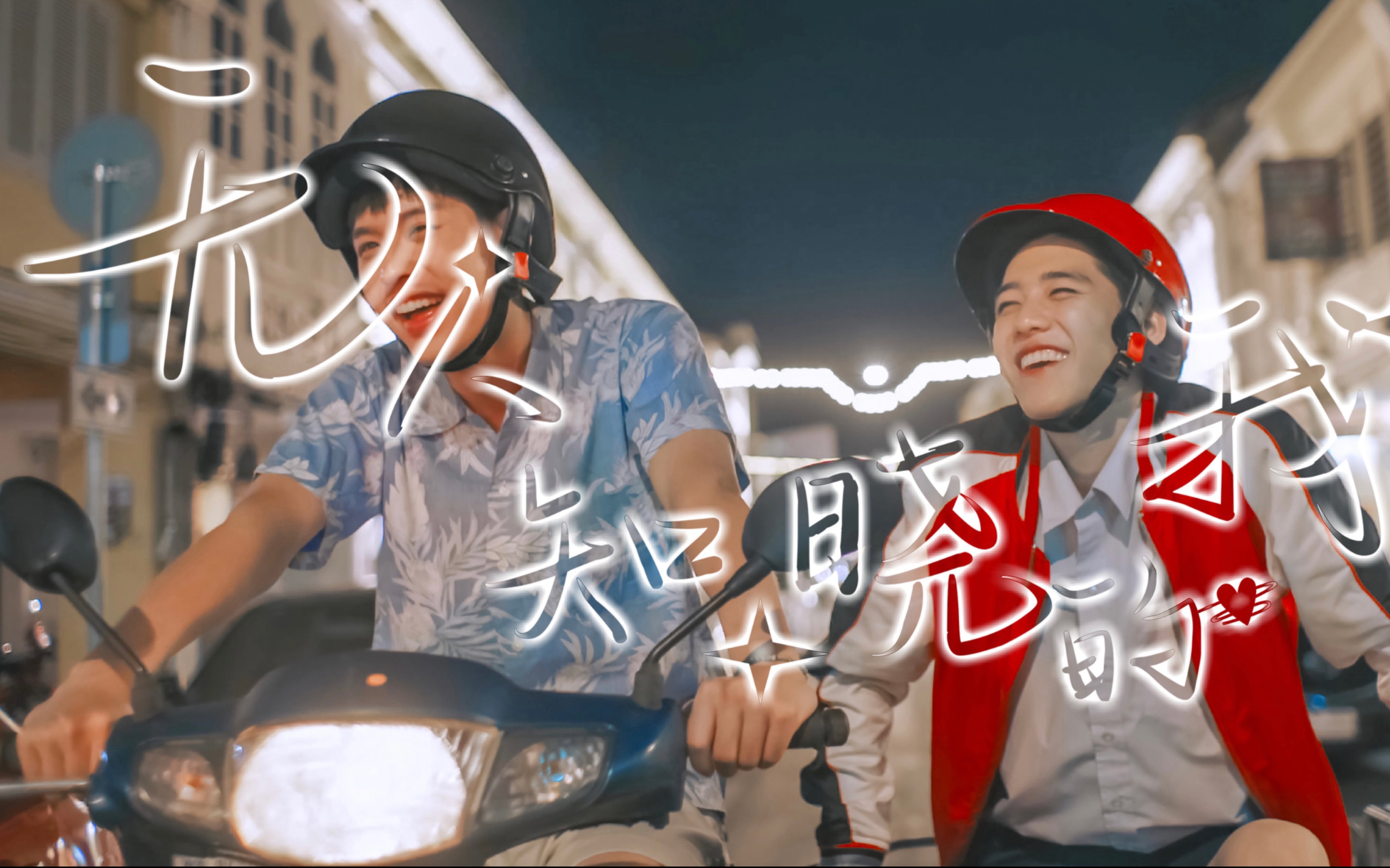 【bpkk|无人知晓的我】混剪|"沙沙风吹心湖,阵阵