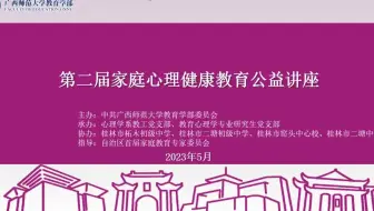 第二届家庭心理健康教育公益讲座启动仪式+第一场《如何做好孩子生涯发展的支持者》