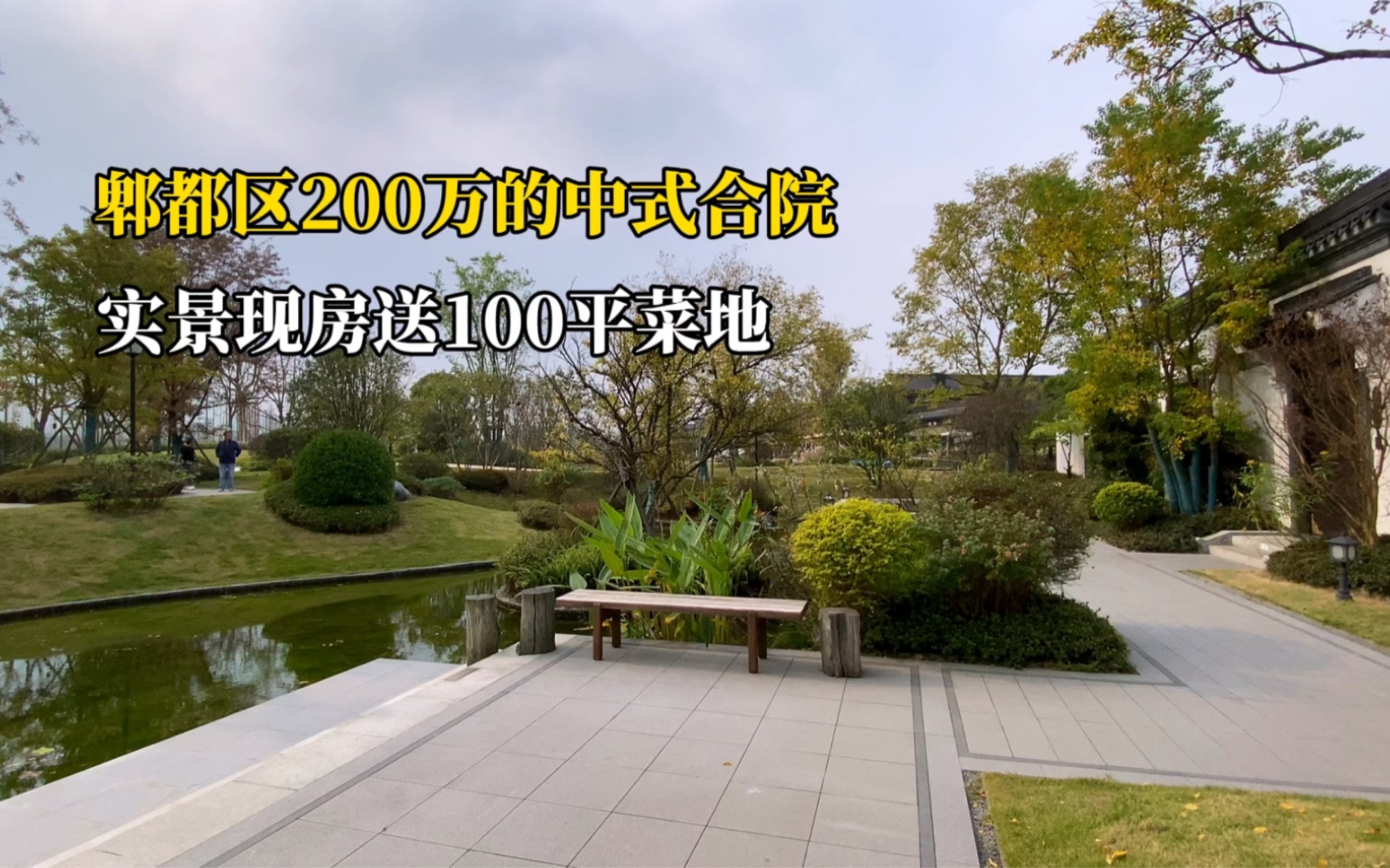 郫都区200万的中式合院别墅,实景现房送100平菜地