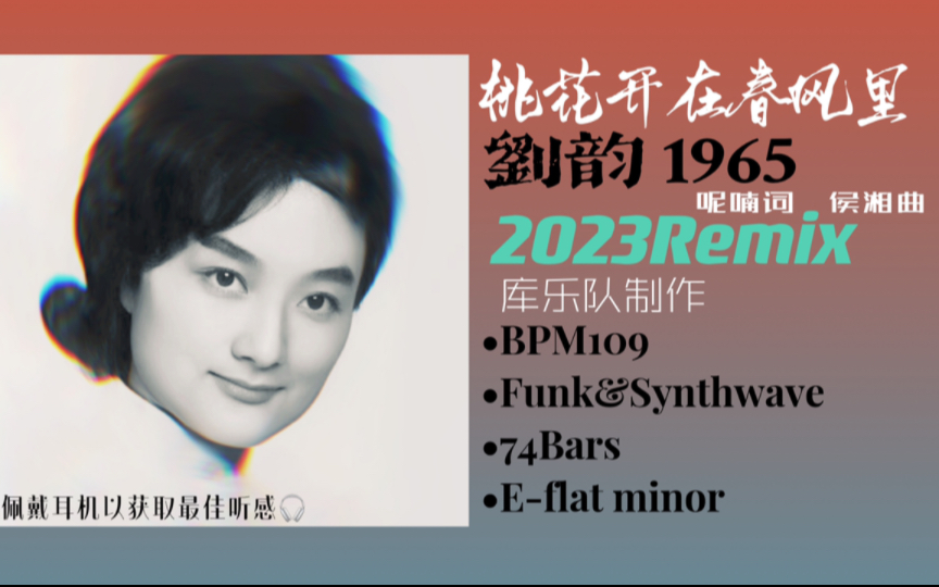 【库乐队Remix】刘韵 桃花开在春风里 1965&2023哔哩哔哩bilibili