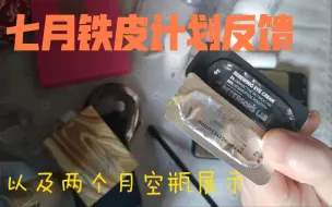 Скачать видео: 七月铁皮计划反馈以及两个月的空瓶展示 八月份铁皮计划继续加油 内有使用感受和介绍欢迎讨论