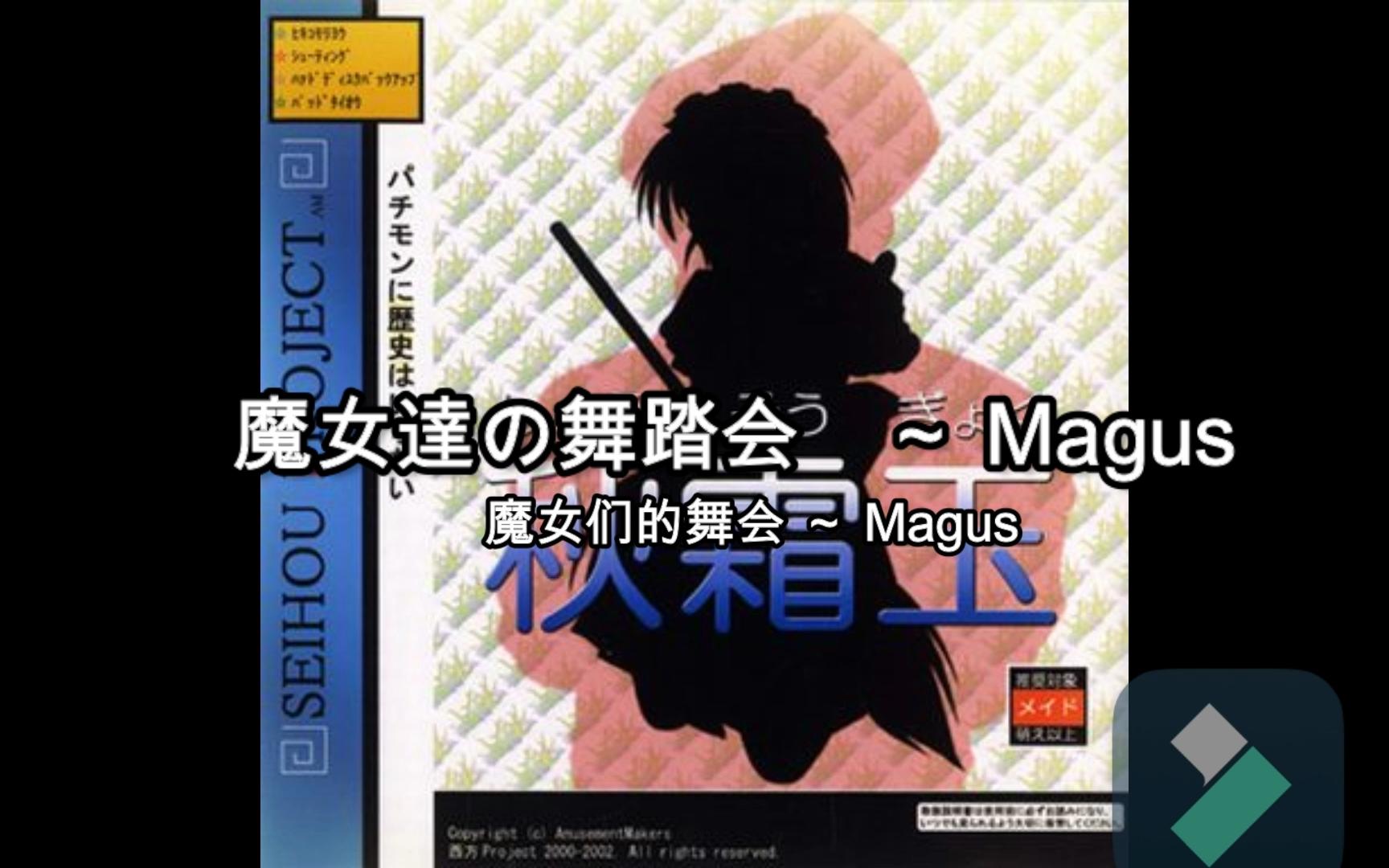 [图]魔女達の舞踏会 ～ Magus/The Witches' Ball ~ Magus(魔女们的舞会 ～ Magus)(midi合成版)