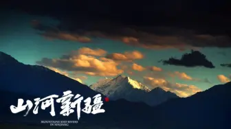 下载视频: 【纪录片】山河新疆 第1集 天山