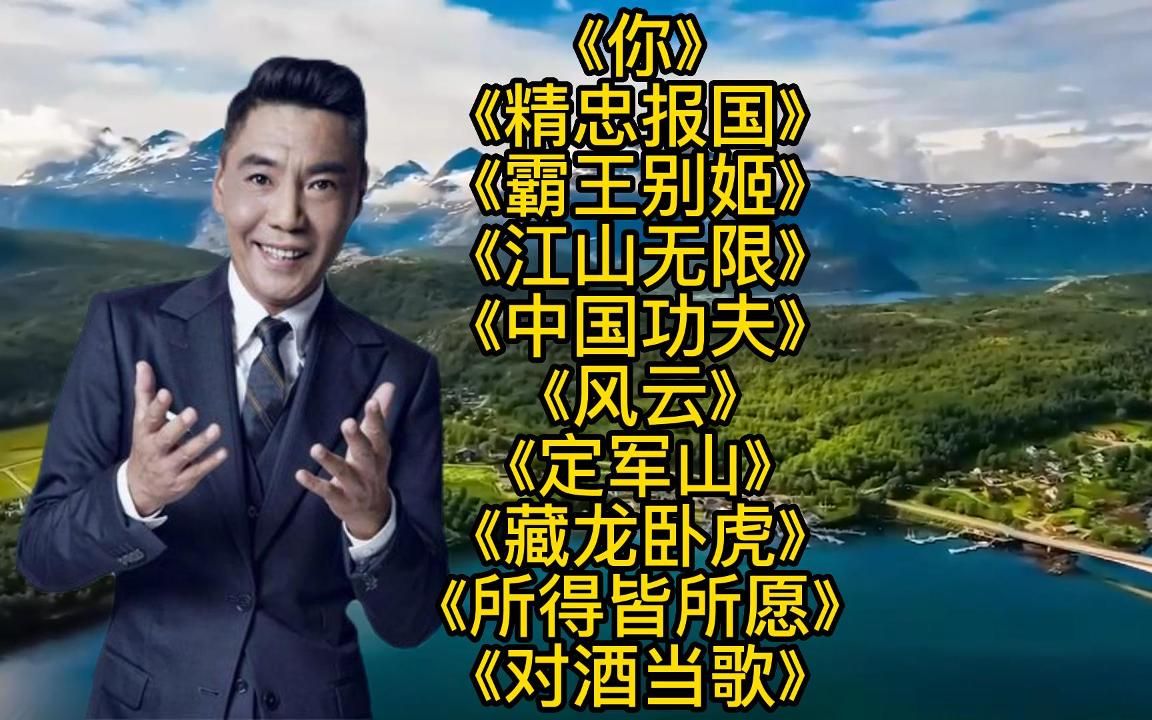 屠洪刚十首经典歌曲合集,帝王音一出激情澎湃,震撼人心!哔哩哔哩bilibili