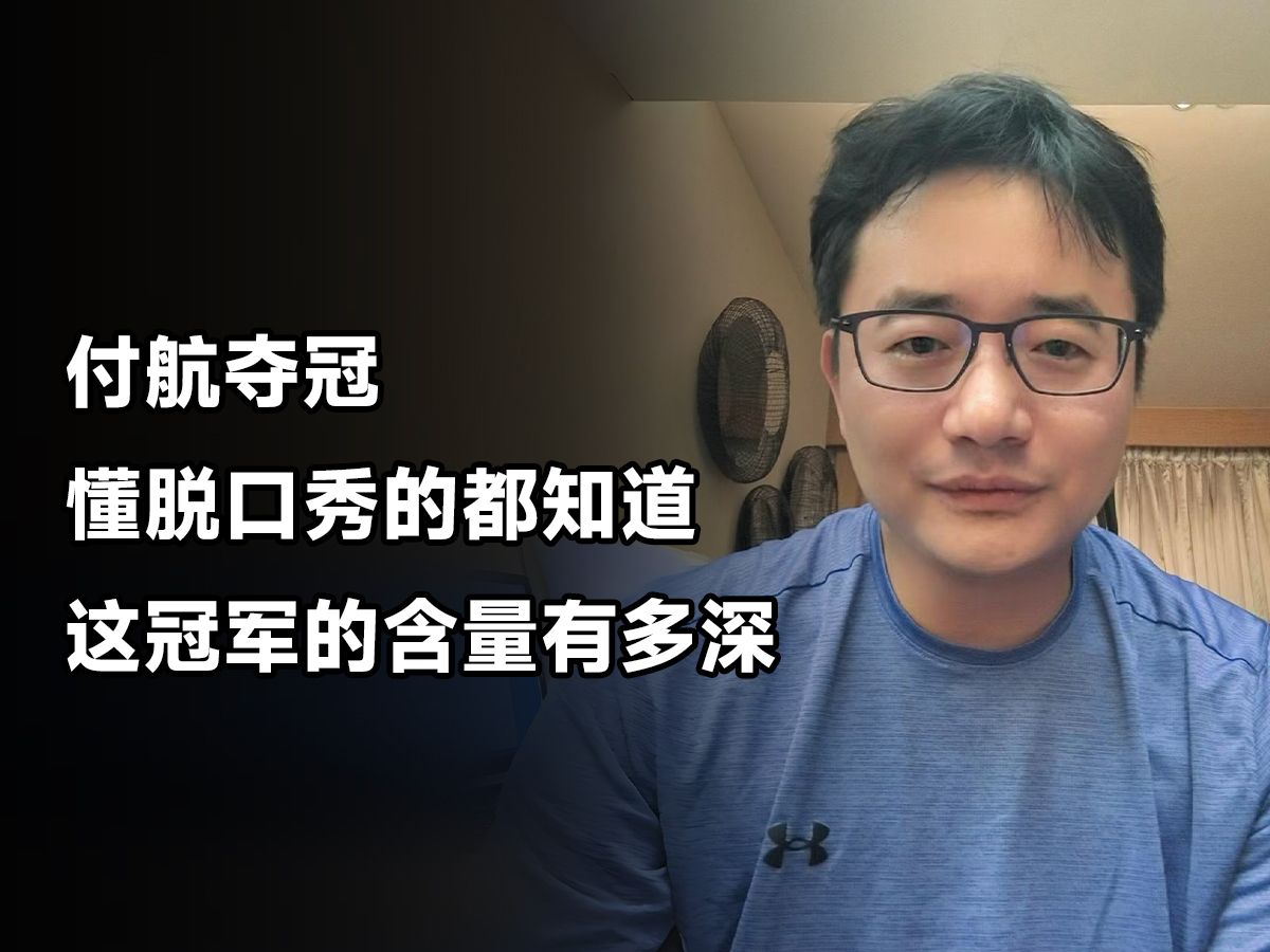 付航夺冠!懂脱口秀的都知道,这冠军的含量有多深!哔哩哔哩bilibili