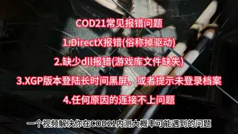 1个视频教你解决COD21所有报错问题，DX报错/闪退/档案已登出/未登录档案