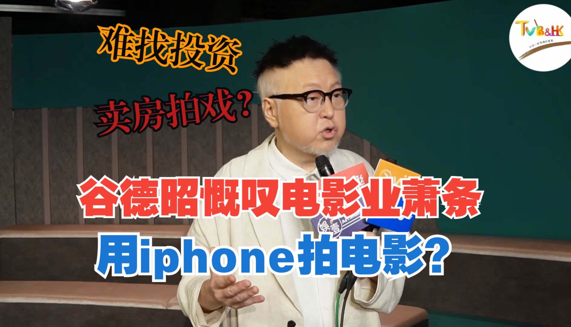 谷德昭慨叹香港电影业萧条 难找投资 用iphone拍电影?哔哩哔哩bilibili