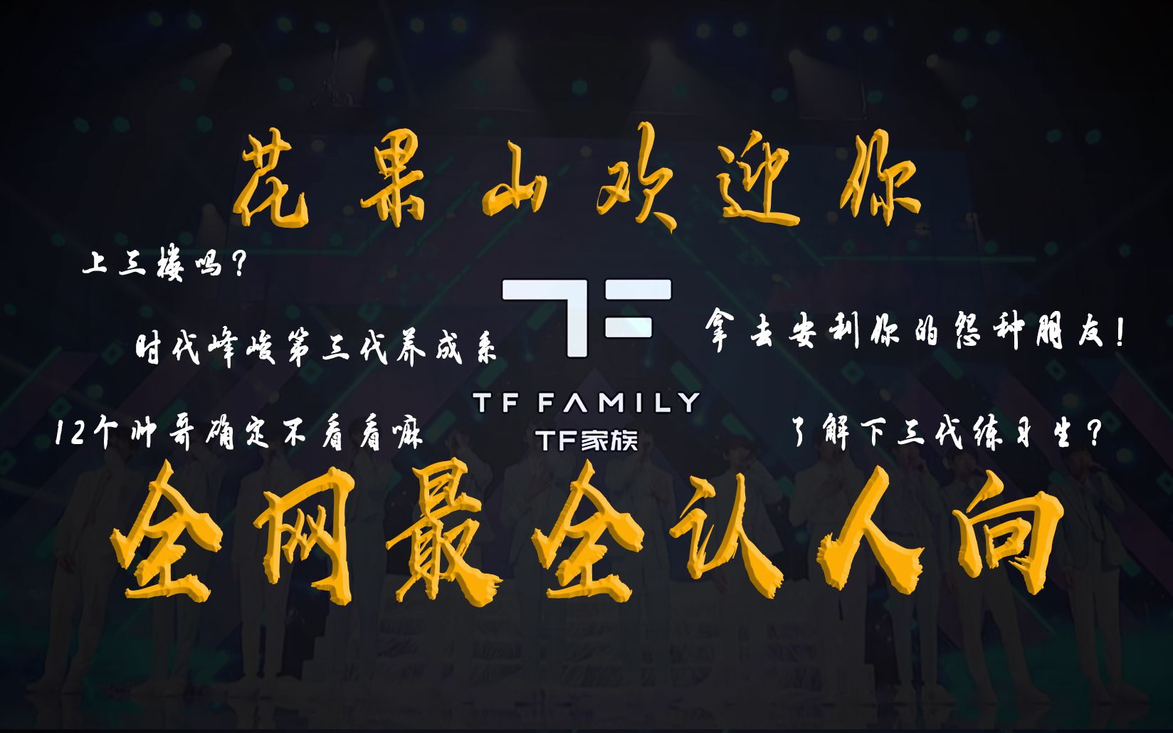 【TF家族三代】认人向|12位练习生你pick哪位?快拿去安利你的sister&brother!哔哩哔哩bilibili