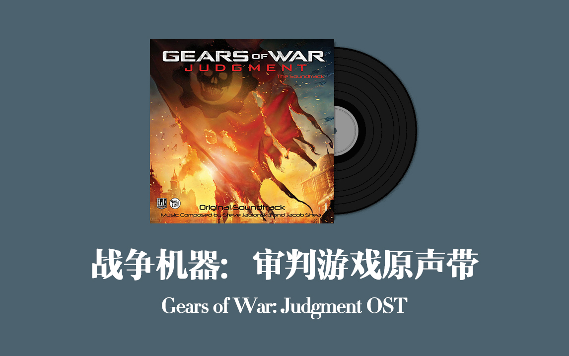 戰爭機器:審判遊戲原聲帶 gears of war: judgment ost