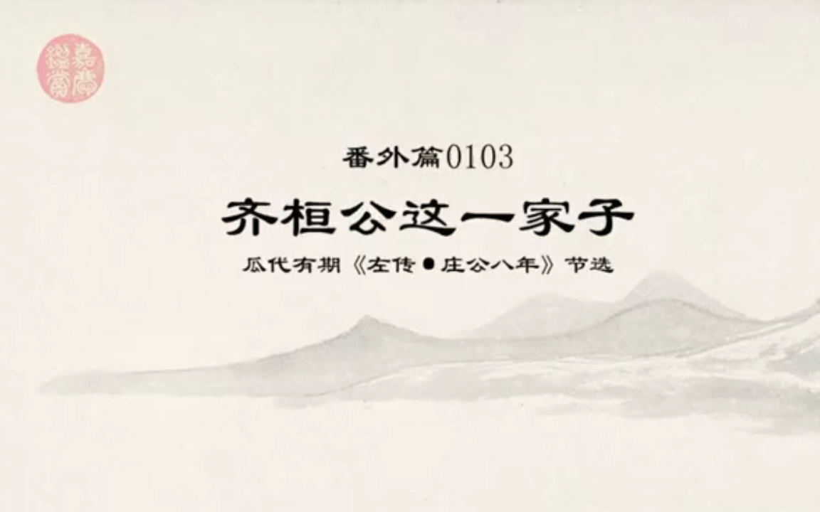 《左传》选段精读0103齐桓公这一家子——瓜代有期,齐襄公之死哔哩哔哩bilibili