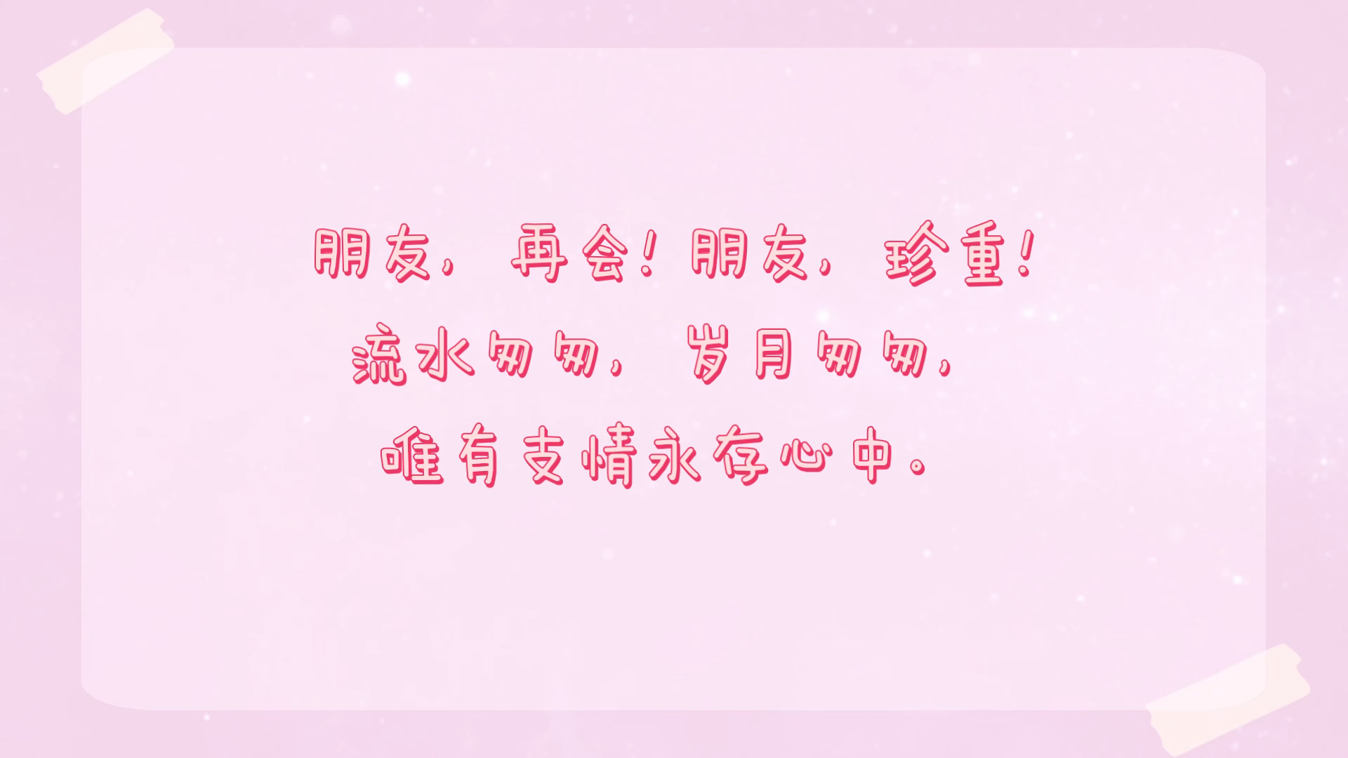 朋友,珍重!流水匆匆,岁月匆匆,唯有支情永存心中.