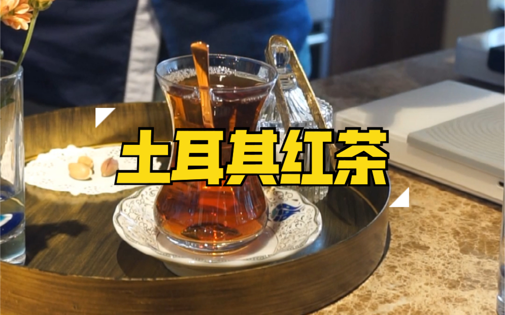 土耳其红茶哔哩哔哩bilibili