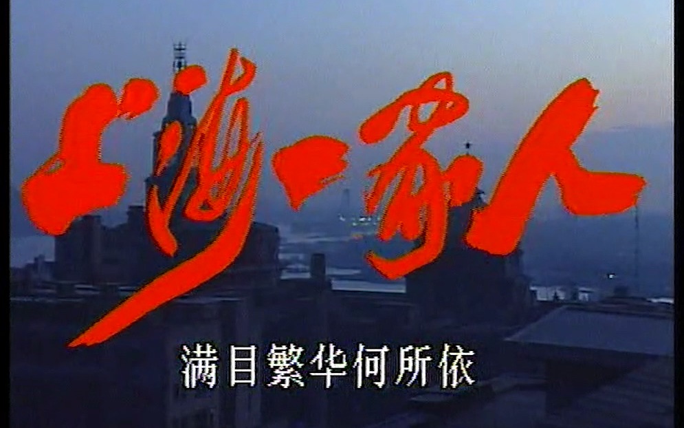 朱枫《从头做起》(1991年电视剧《上海一家人》片头)哔哩哔哩bilibili