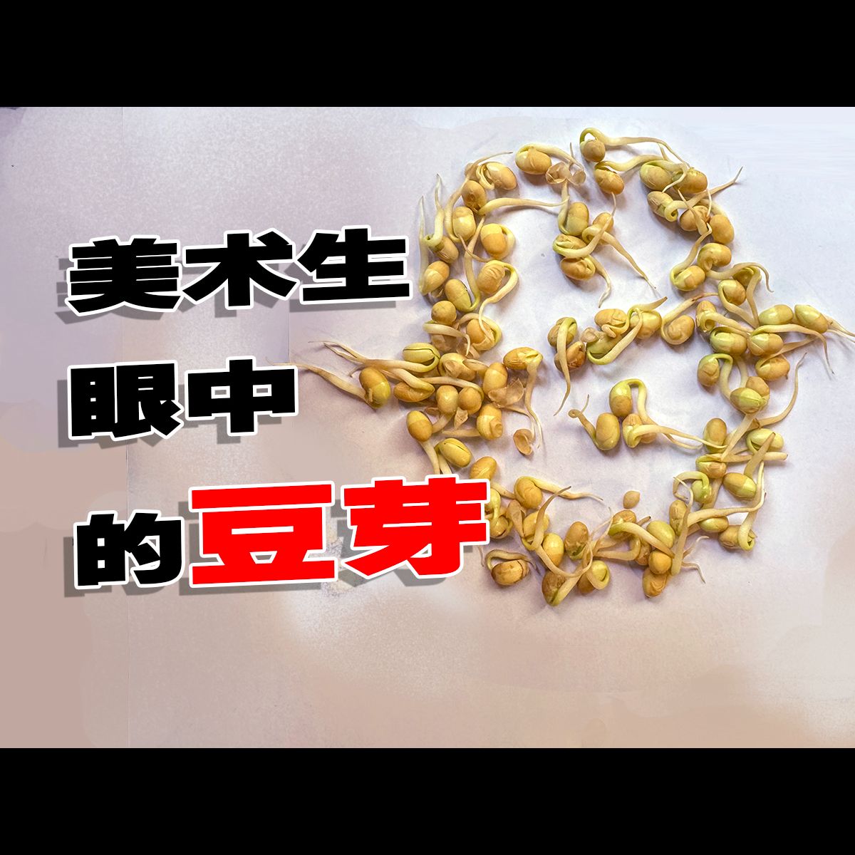 吃个豆芽又联想到了母亲节,学美术的老公间歇性发神经,心累!