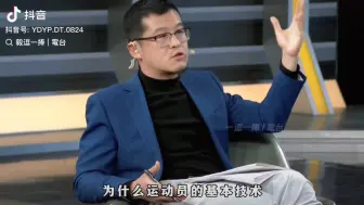 Descargar video: 这是我看杨毅点评这么多期，最赞同的一次，说的太好了。我们不缺好苗子，但为什么没有出巨星，因为急功近利，不去磨练技术，光练身体了，一到世界赛和老外比身体也没优势。