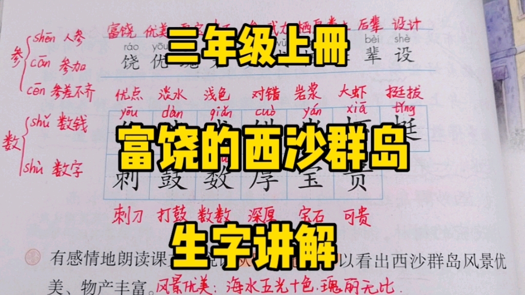 [图]三年级语文上册：《富饶的西沙群岛》生字讲解，巧妙识字，端正写字！