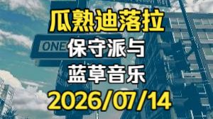 【瓜熟迪落拉】保守派与蓝草音乐 2026/07/14
