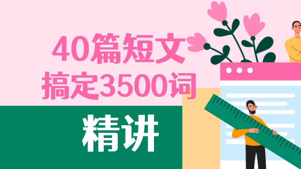 [图]精讲！40篇短文搞定3500词第6集：一个勇敢的女仆