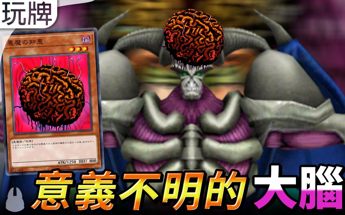 完全意义不明的怪卡「恶魔的智慧」【帅狗 | 游戏王】(悪魔の知 