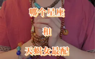 Download Video: 哪个星座和天蝎女最配？