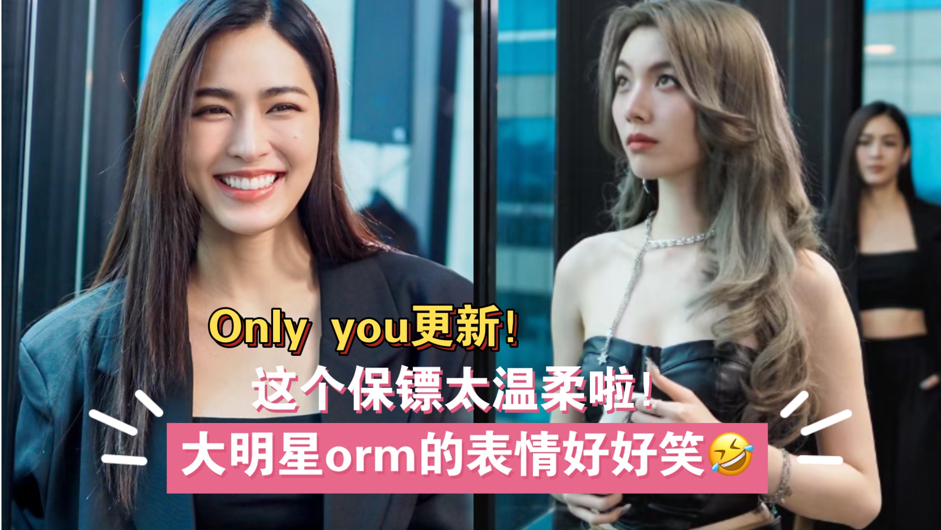 Only you更新! Ling这个保镖太温柔啦!当Orm看到那个杯子的表情真的太好笑了!#Lingorm##Onlyou##泰兰德的夏天永不停歇#哔哩哔哩bilibili