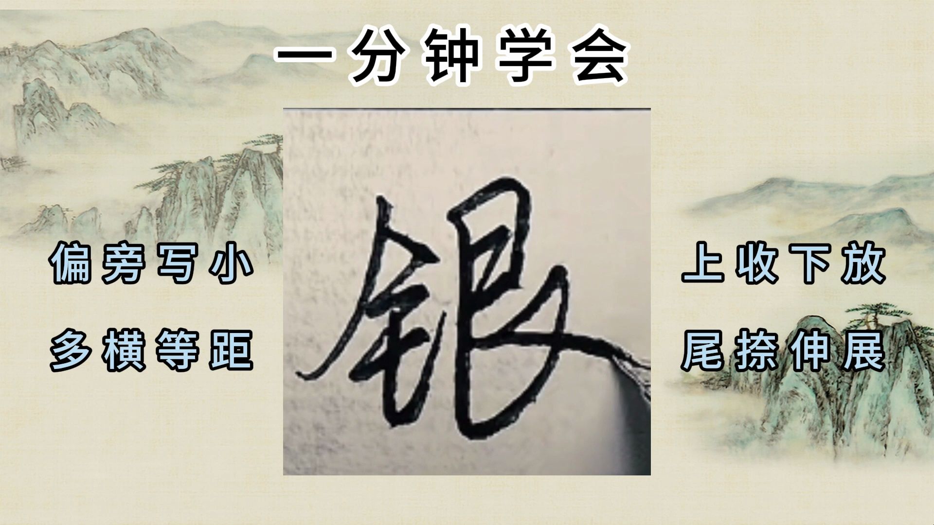 [图]一分钟学会连笔字（16） 行书 连笔字 行楷