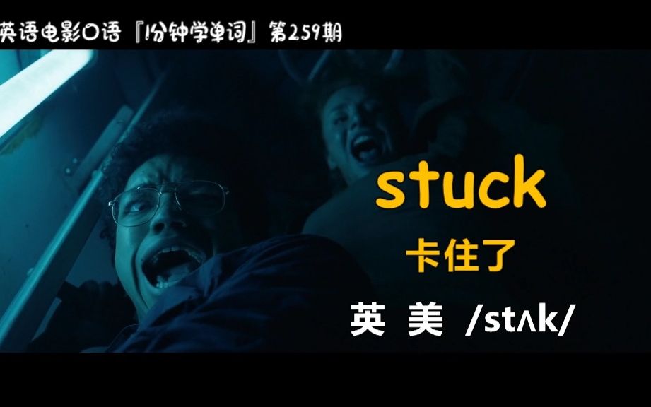 [图]1分钟学单词第259期：stuck［卡住了］