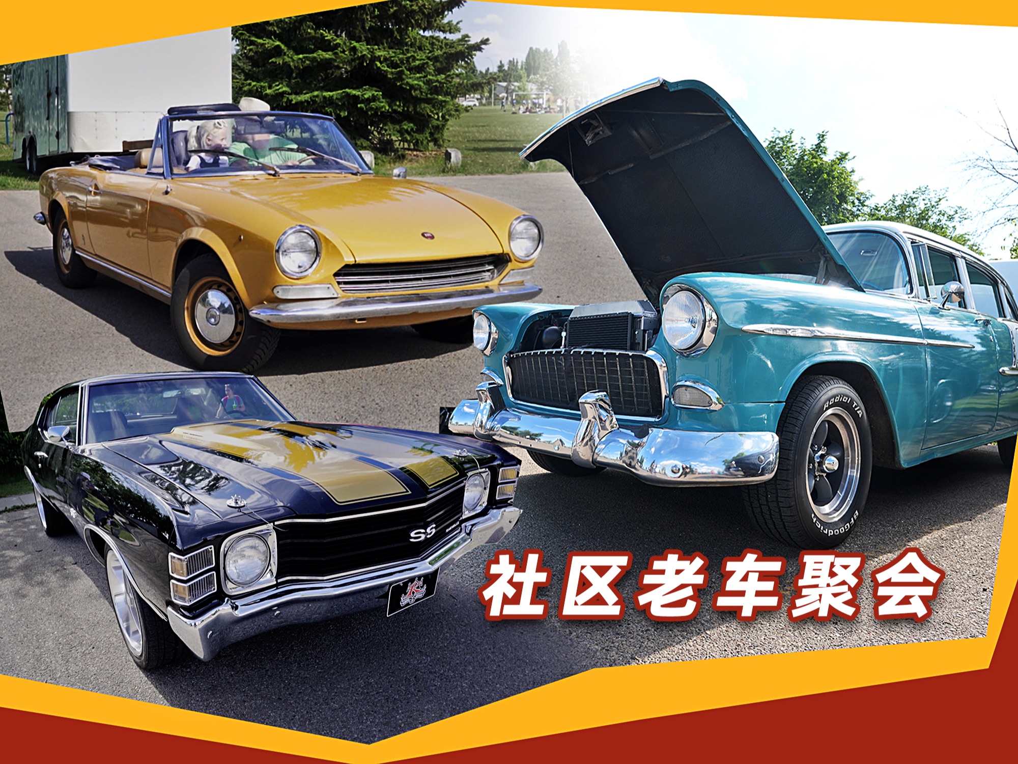 加拿大社区老爷车聚会|经典车|老车|汽车文化|加拿大
