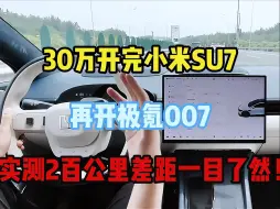 Скачать видео: 30万开完小米SU7，再开极氪007，实测200公里差距一目了然！