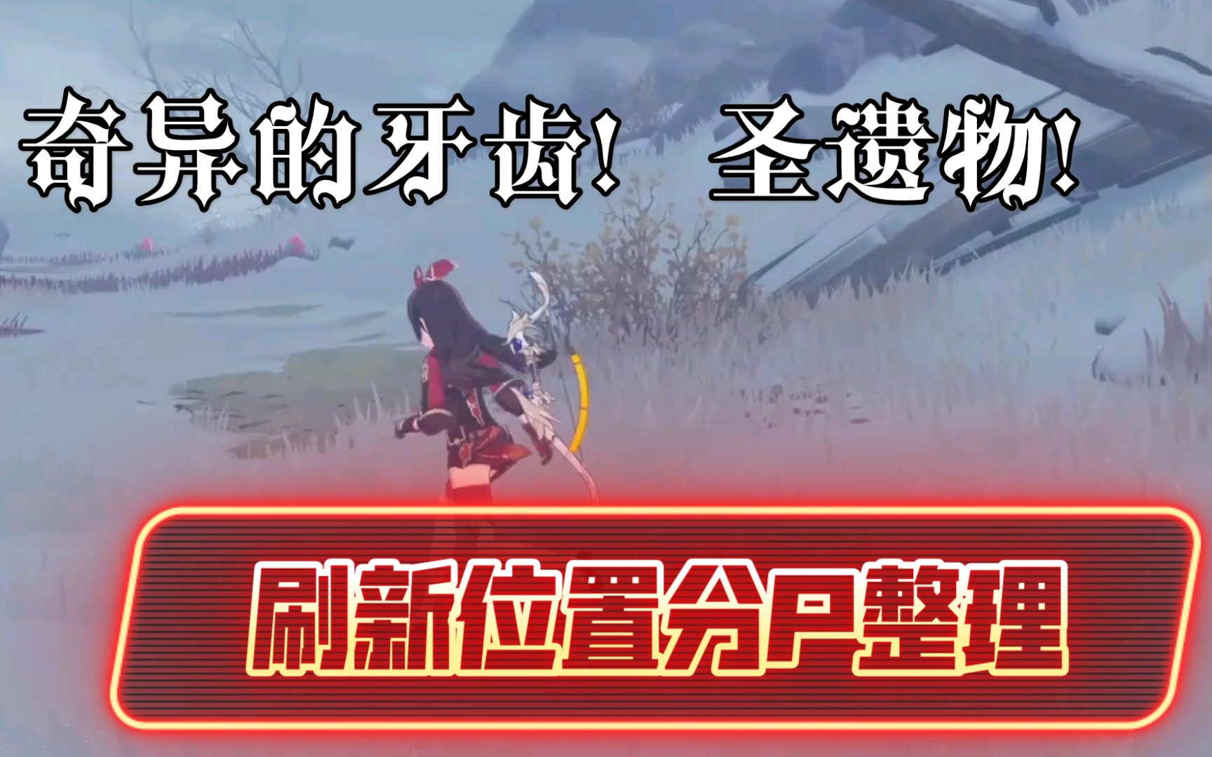 活动  【原神】奇异的牙齿刷新位置分p,附两个新的圣遗物刷新点位