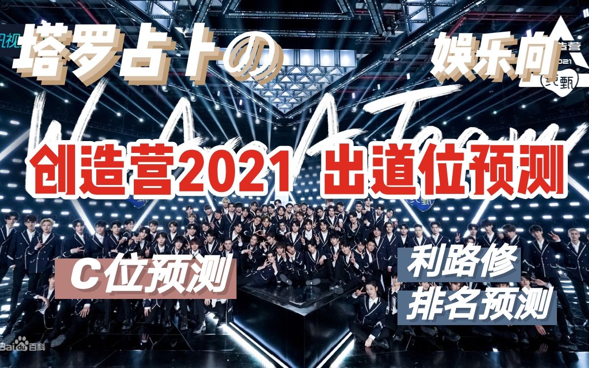 【创造营2021】出道位预测 塔罗占卜丨创4C位预测丨利路修排名预测哔哩哔哩bilibili