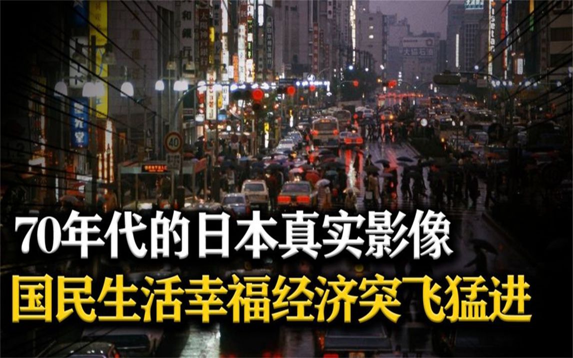 70年代的日本真实影像,国民生活相当幸福,被称为日本的黄金时代哔哩哔哩bilibili