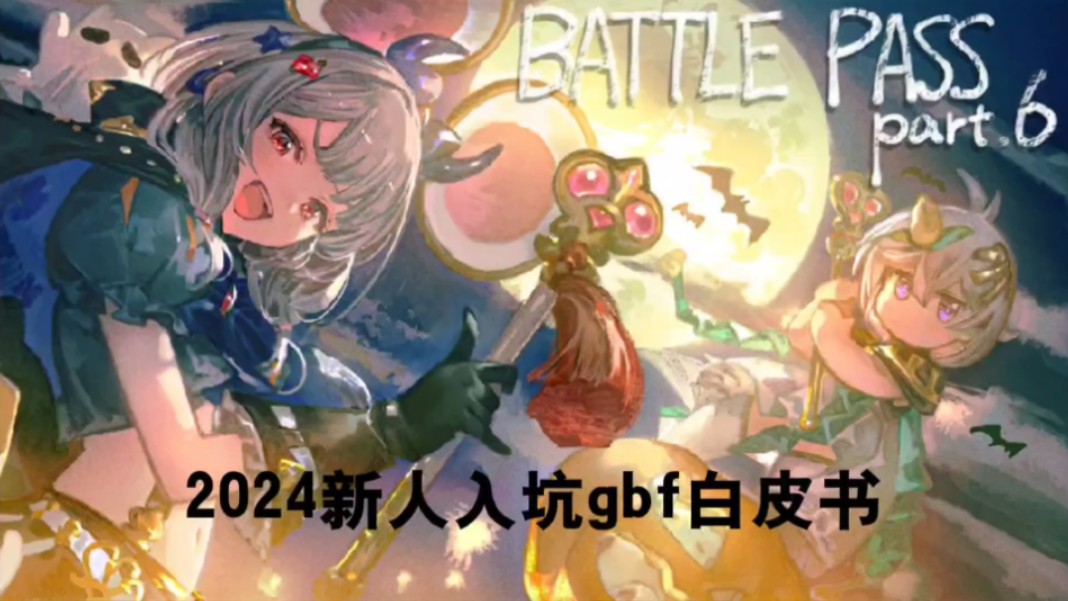 2024年11月新人入坑gbf教学第三期如何渡过前200级哔哩哔哩bilibili碧蓝幻想